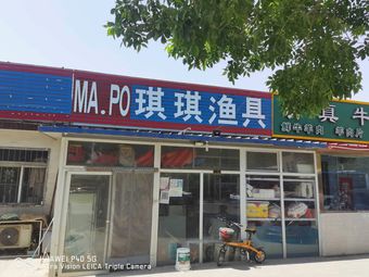 琪琪渔具渔具店门店照片