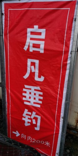 启凡垂钓钓点与钓场环境照片