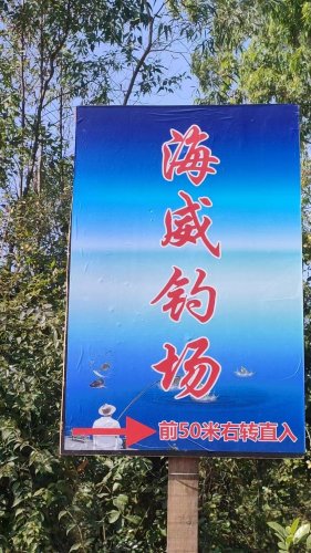 海威钓场钓场环境照片