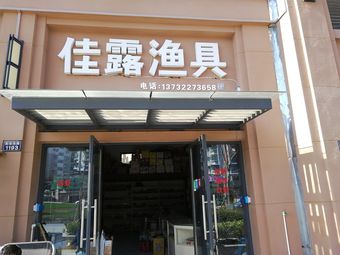 佳露渔具(圆梦家苑店)渔具店门店照片