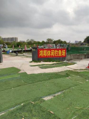 鸿邦休闲钓鱼场钓点与钓场环境照片