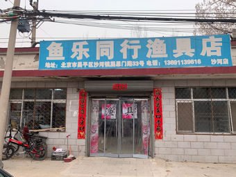 鱼乐同行渔具店(沙河店)渔具店门店照片