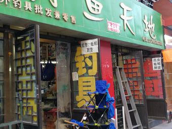 钓鱼天地鱼具店渔具店门店照片