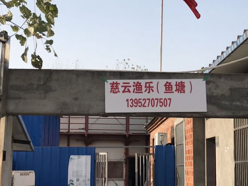 慈云渔乐(老季鱼塘)钓鱼钓场环境照片