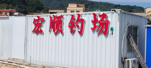 宏顺钓场钓场环境照片
