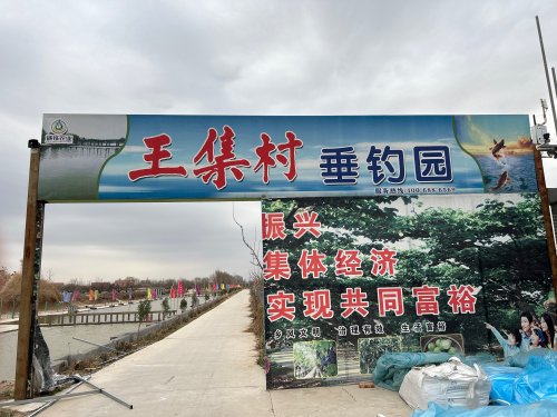 王集村垂钓园钓点与钓场环境照片
