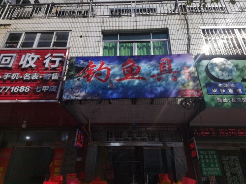 钓鱼具钓点与钓场环境照片