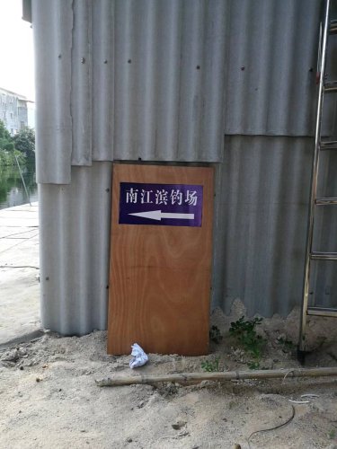 南江滨钓鱼场钓场环境照片