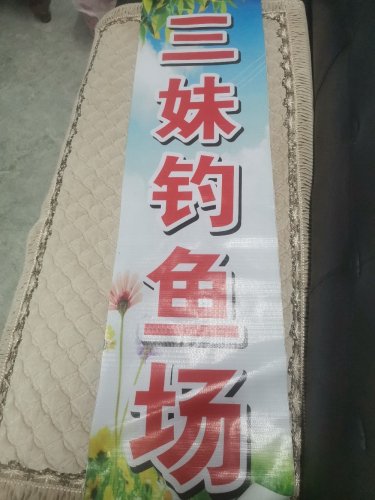 三妹钓鱼场钓点与钓场环境照片