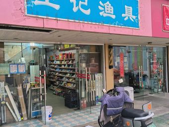 王记渔具渔具店门店照片