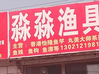 淼淼渔具渔具店门店照片