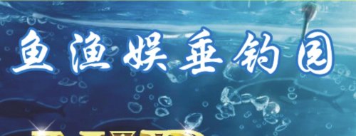 鱼渔娱垂钓园钓场环境照片