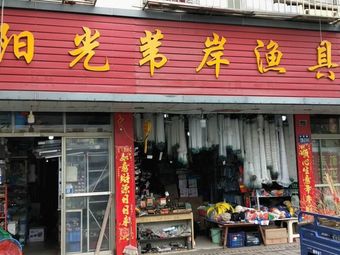 阳光苇岸渔具百货渔具店门店照片