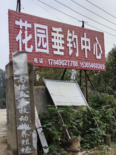 花园垂钓中心钓场环境照片