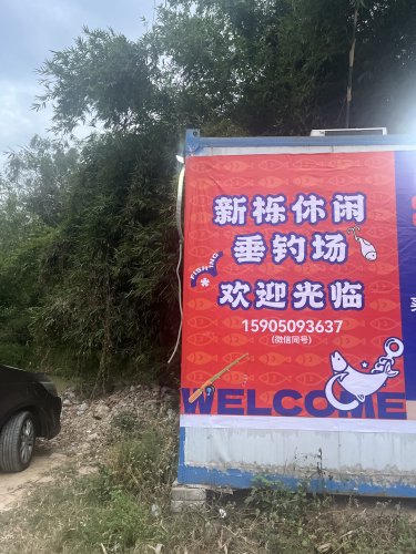 新栎休闲垂钓场钓场环境照片