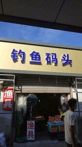钓鱼码头钓场环境照片