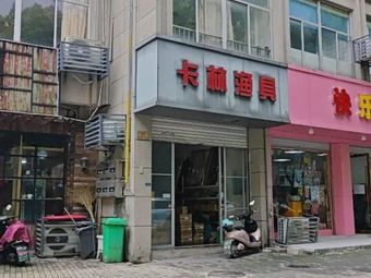 卡林渔具(怡康公寓店)渔具店门店照片