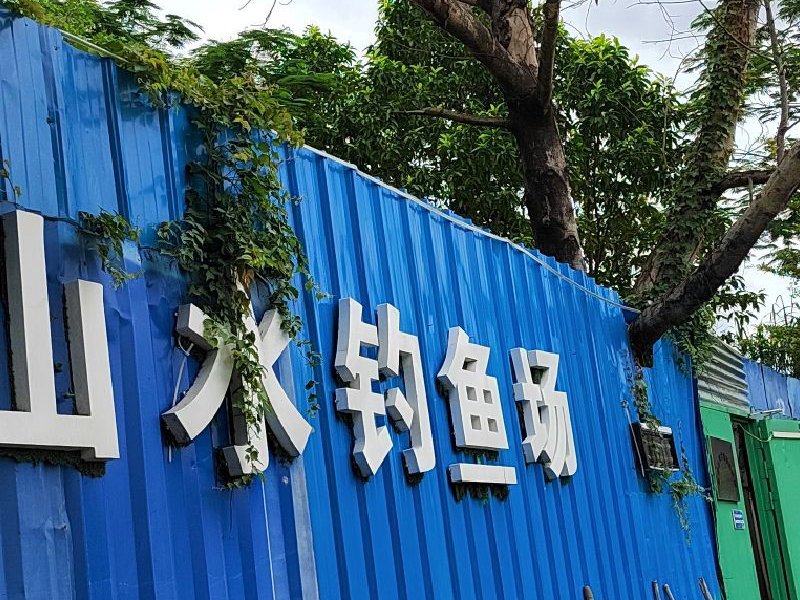 山水钓鱼场钓点与钓场环境照片