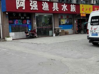 阿强渔具水族(泾洲明珠店)渔具店门店照片