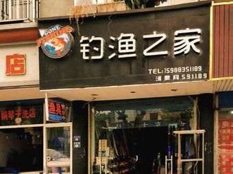 钓渔之家渔具店渔具店门店照片