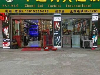 中逵国际钓具(启东寅阳店)渔具店门店照片