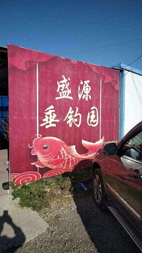 桓台县盛源垂钓园钓点与钓场环境照片