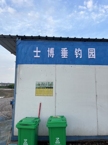 士博垂钓园钓点与钓场环境照片