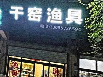 干窑渔具(紫桂花园店)渔具店门店照片