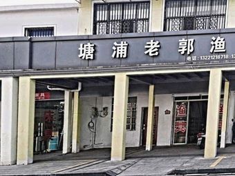 塘浦老郭渔具渔具店门店图片