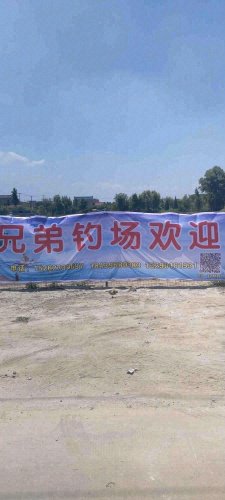 兄弟钓场钓场环境照片