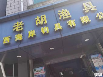 老胡渔具店(新丰店)渔具店门店照片