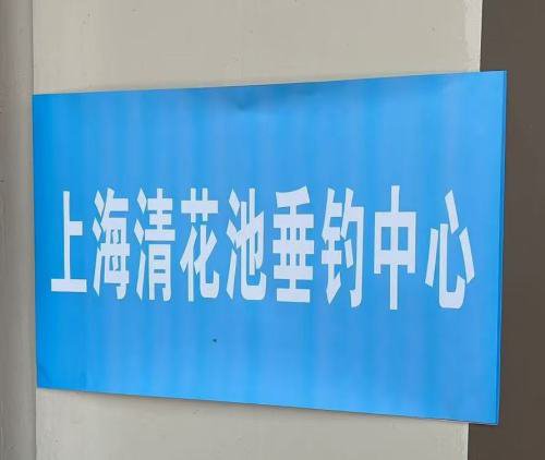 上海清花池垂钓中心钓点与钓场环境照片