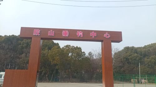 胶山垂钓中心钓场环境照片