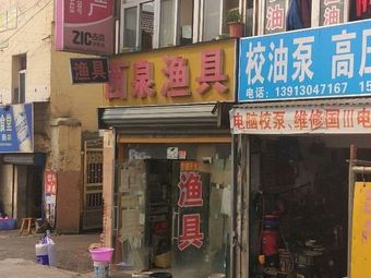 西泉渔具渔具店门店照片