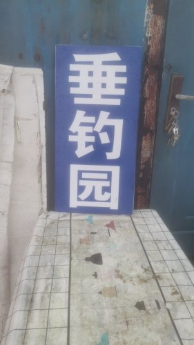 四季垂钓园钓场环境照片