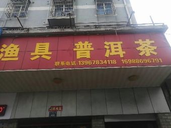 天天渔具(骆驼店)渔具店门店照片