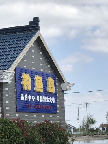 钓鱼岛垂钓园钓场环境照片