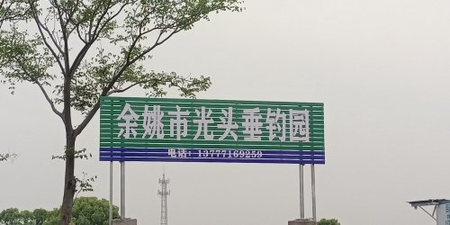 余姚市光头垂钓园钓点与钓场环境照片