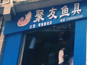 聚友鱼具(广电苑店)渔具店门店照片