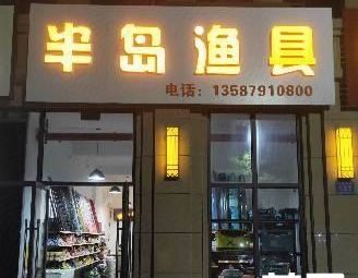 半岛渔具(新城雾山嘉园店)渔具店门店照片