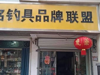 知名钓具品牌联盟渔具(庆缘路店)渔具店门店照片