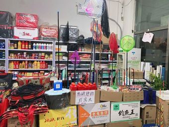 天海渔具超市(雅士居小区店)渔具店门店照片