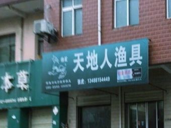 天地人渔具渔具店门店照片