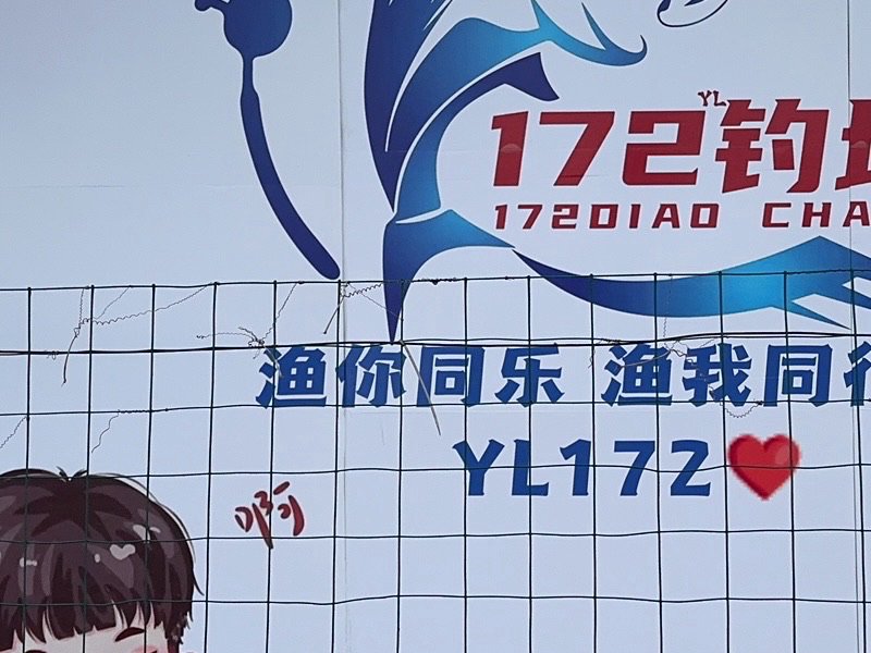 172钓场钓场环境照片