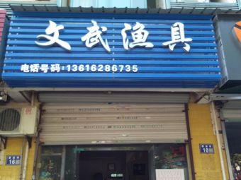 文武渔具渔具店门店照片