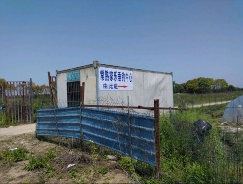 常熟辛庄家乐垂钓中心钓场环境照片