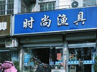 武汉天元时尚渔具总经销(苏州花园店)渔具店门店照片