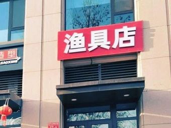 门头沟区乐乐渔具店(中骏·西山天璟店)渔具店门店照片