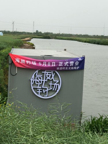 海威钓场钓场环境照片