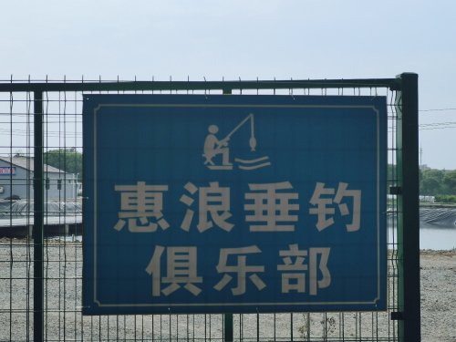 惠浪垂钓中心俱乐部钓场环境照片